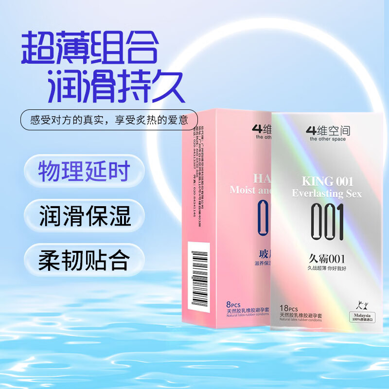 4维空间001玻尿酸系列避孕套003 超薄安全套 男女专用套套 成人情趣用品 【组合装】久霸001+玻尿酸8只