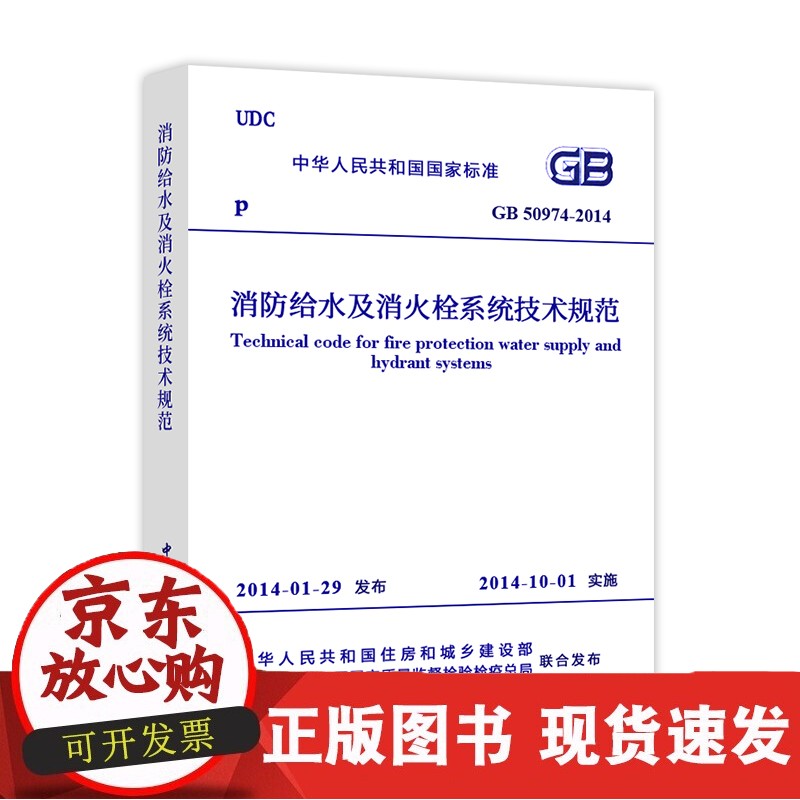 2018消防规范用书 消防给水及消火栓系统技术规范 GB 50974-2014正版书籍中国计划出版正版