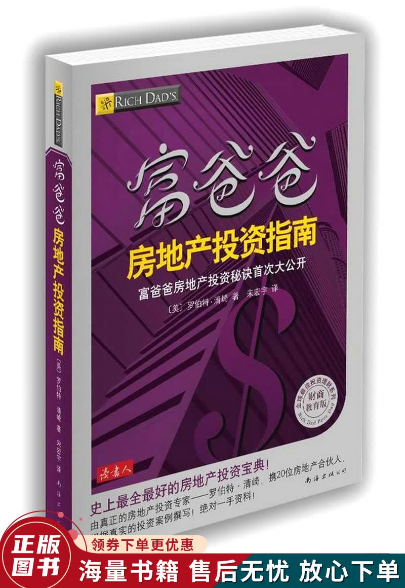 富爸爸房地产投资指南