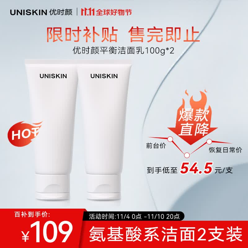 优时颜（UNISKIN）优能平衡洁面乳洗面奶100g*2（氨基酸洁面温和不紧绷深层清洁 ）属于什么档次？
