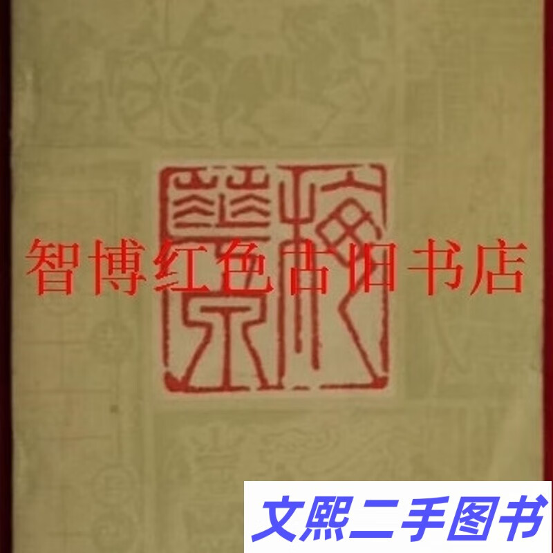 象棋古谱 梅花泉 上海文化版社 童圣公著