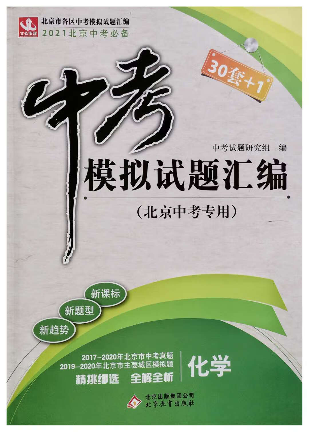 2021北京中考 中考模拟试题汇编(化学) 北京中考专用30套 1