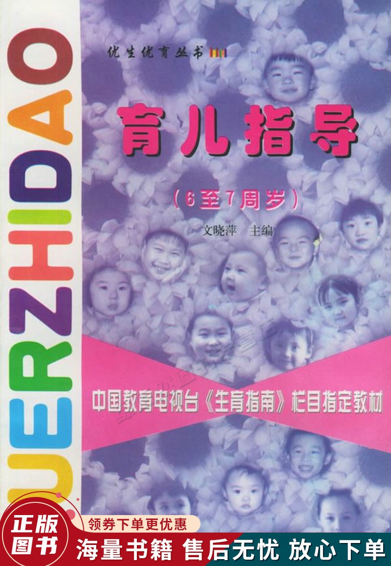 育儿指导6至7周岁——优生优育丛书