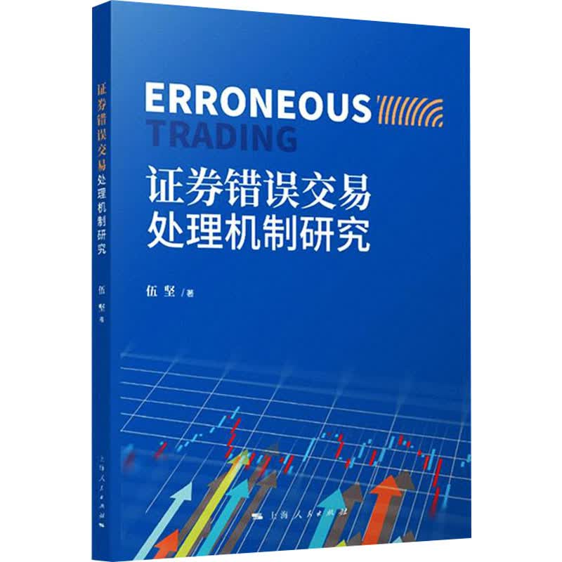 证券错误交易处理机制研究 伍坚 书籍