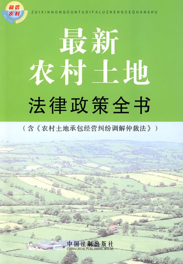 农村土地法律政策全书【正版书籍】