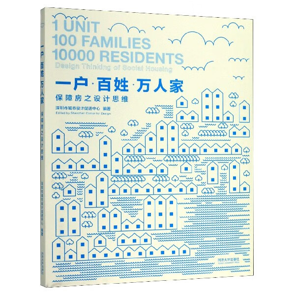 一户百姓万人家(保障房之设计思维)