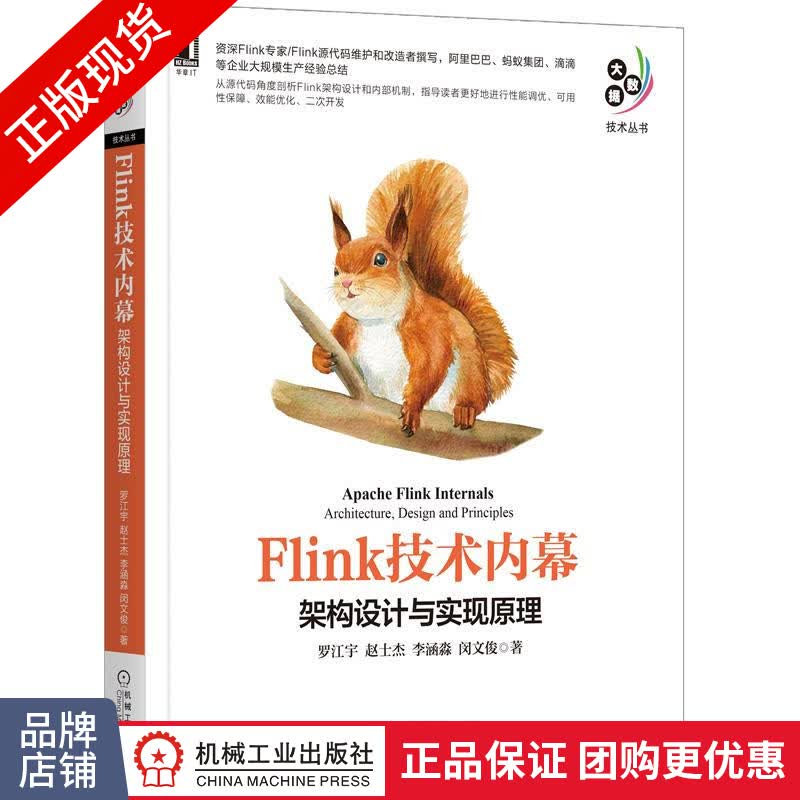 正版 Flink技术内幕:架构设计与实现原理 罗江宇 赵士杰 李涵淼 闵|8084940