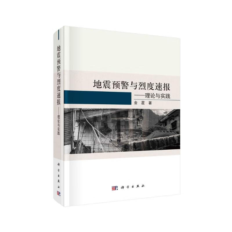 地震预警与烈度速报——理论与实践