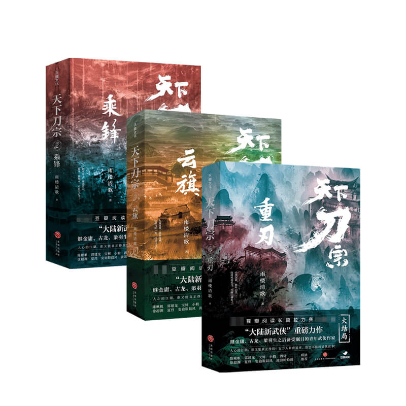 天下刀宗套装3册 雨楼清歌 著