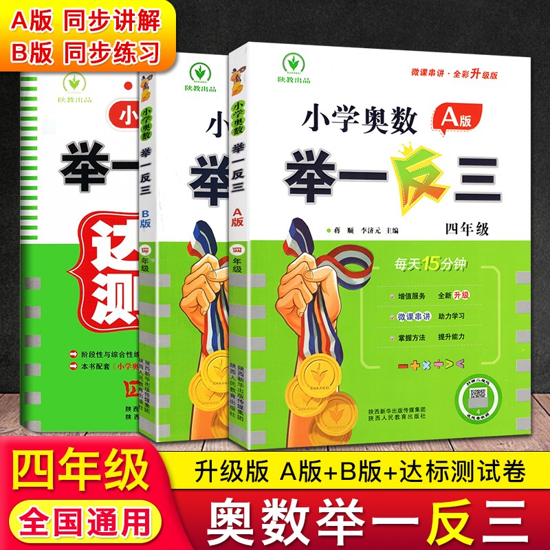 全新升级版 小学奥数举一反三 四年级/4年级 A版+B版+达标测试 3本 奥数教程教材书 小学四年级奥数