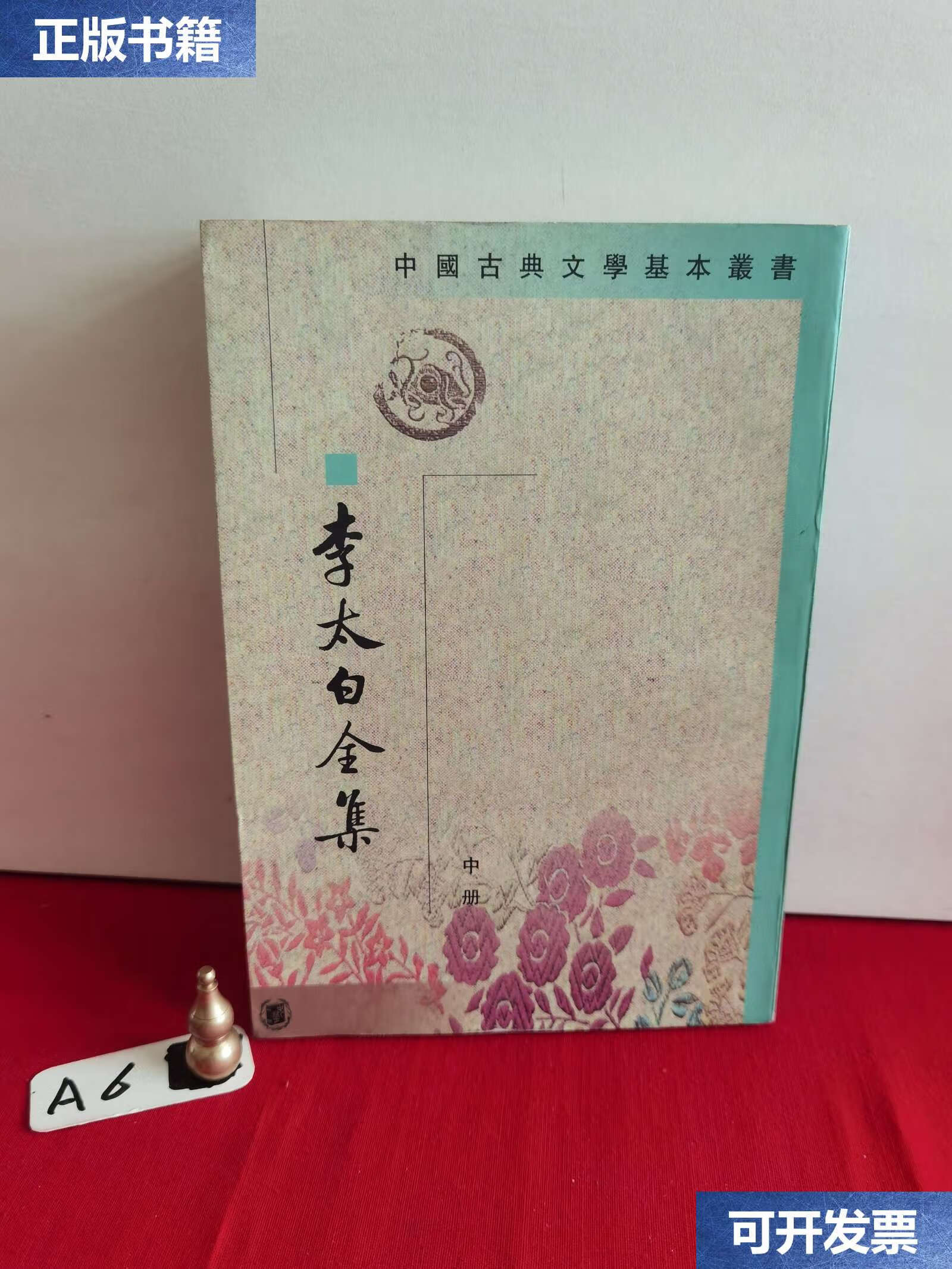 【二手9成新】李太白全集(繁体竖排版)(中册) /【清】王琦 中华书局