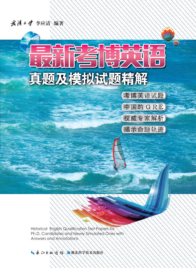新考博英语真题及模拟试题精解【正版图书】