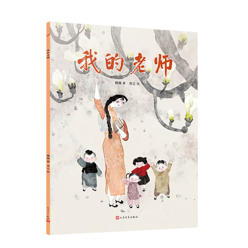 我的老师(绘本) 9787020185085 魏巍