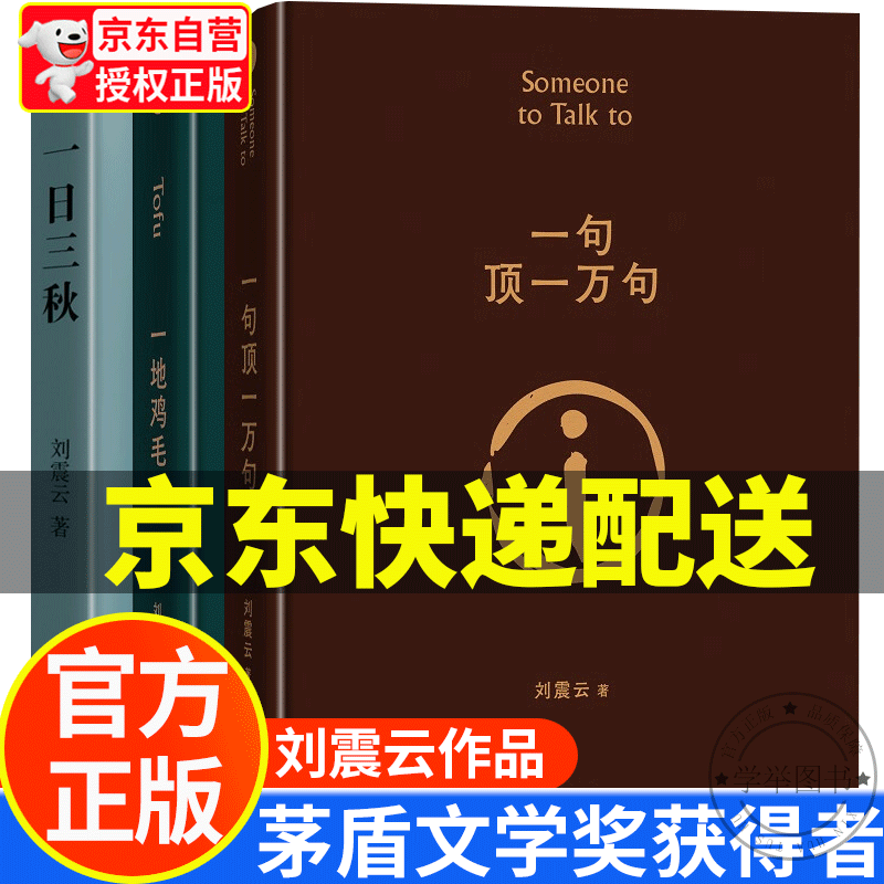 【旗舰店正版】一句顶一万句+一日三秋+一地鸡毛全套3册 茅盾文学奖获得者 刘震云经典小说作品集： 正版