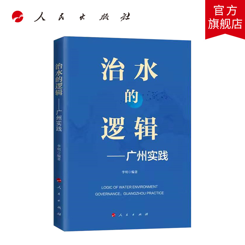 治水的逻辑——广州实践 人民出版社
