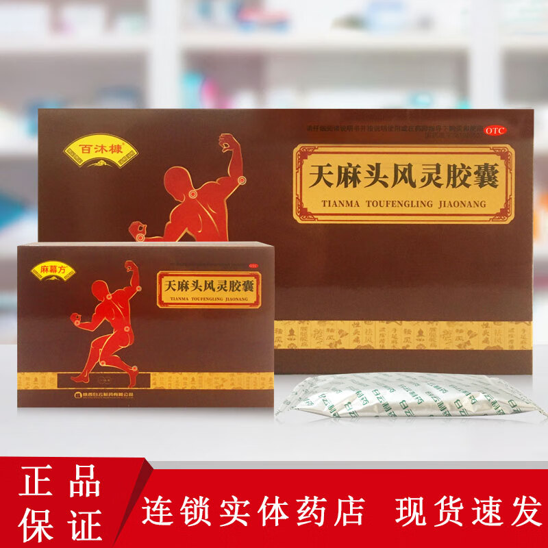 麻幕方/百沐槺 天麻头风灵胶囊 0.