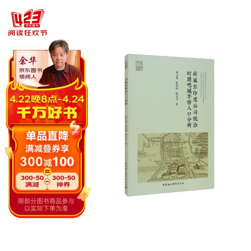 荷属东印度公司统治时期吧城华侨人口分析