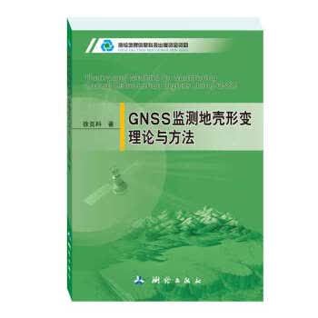 GNSS监测地壳形理论与方法 徐克科【放心选购】