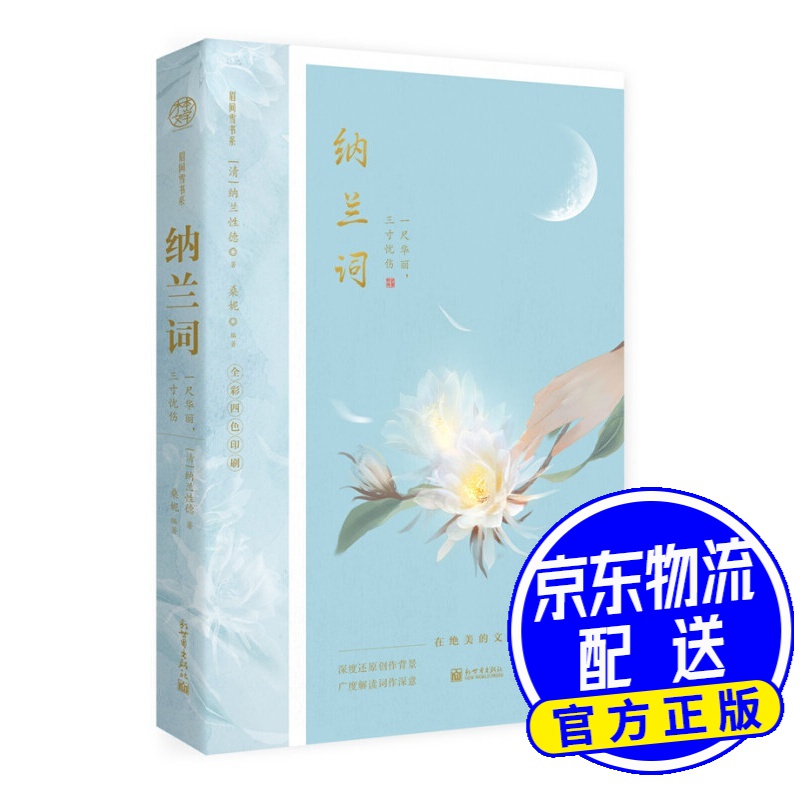 纳兰词:一尺华丽,三寸忧伤