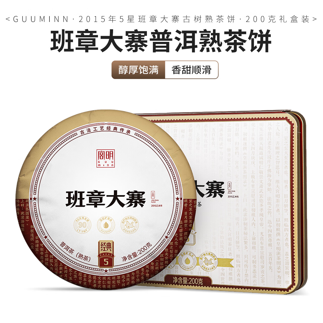 宫明茶叶 2015年经典系列5星 班章大寨古树茶 云南普洱茶熟茶饼200g 9年陈 200g*1饼