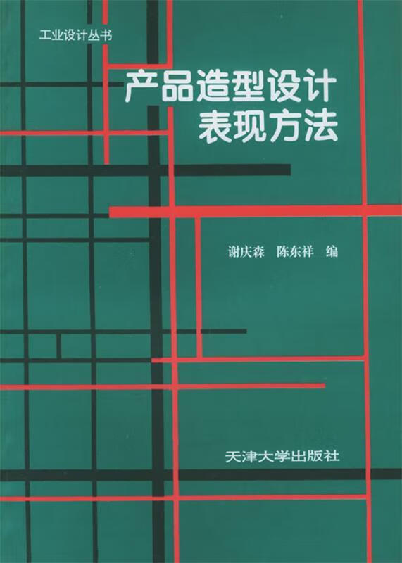 产品造型设计表现方法 9787561806791 谢庆森,陈东祥 编 天津大学