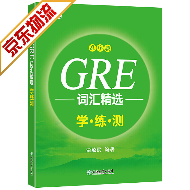 【系列自选】新东方 GRE词汇精选 gre词汇 英语单词 GRE词汇乱序学练测