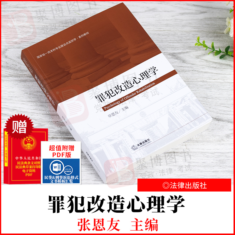 2021新书 监狱学系列教材 罪犯改造心理学 章恩友 法律出版社 978751975722