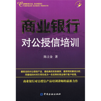 商业银行对公授信培训【正版图书】