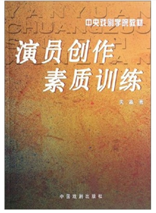 演员创作素质训练【放心选购】
