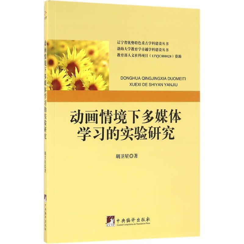 动画情境下多媒体学习的实验研究【稀缺图书,放心购买】