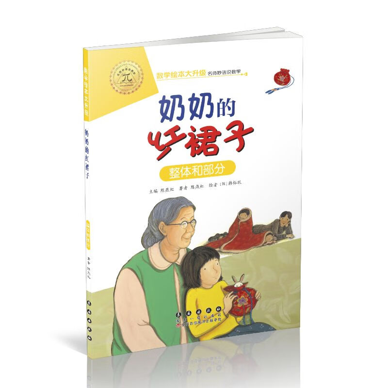 数学绘本大升级奶奶的红裙子整体和部分注音版幼儿童启蒙认知早教学习