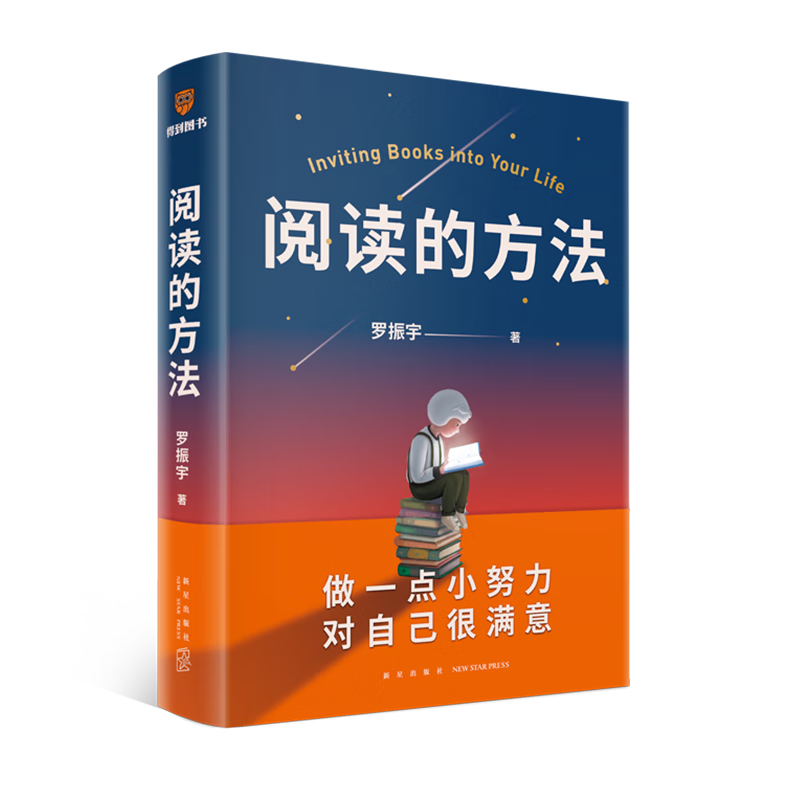 阅读的方法（罗胖罗振宇的新书来了！这本书里有让你爱上阅读的方法）得到图书
