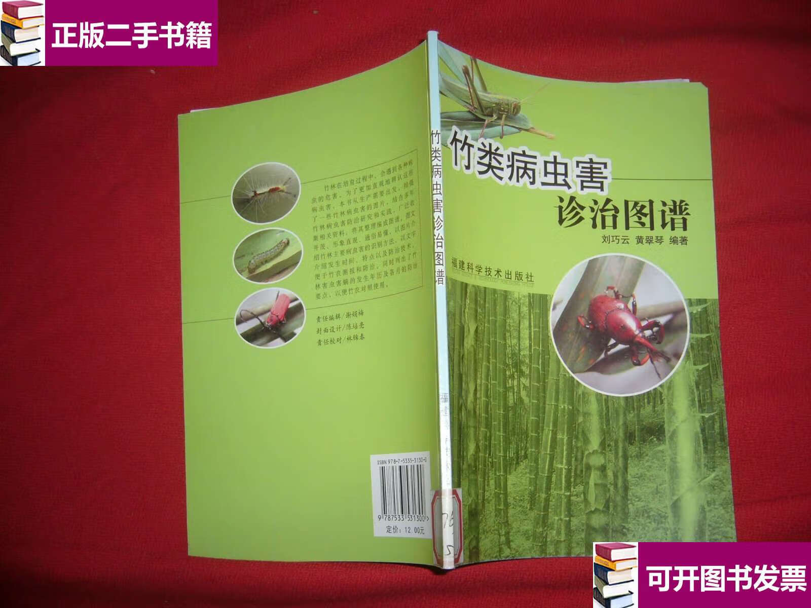 【二手9成新】竹类病虫害诊治图谱 // 包 /黄翠琴,刘巧云 福建科技