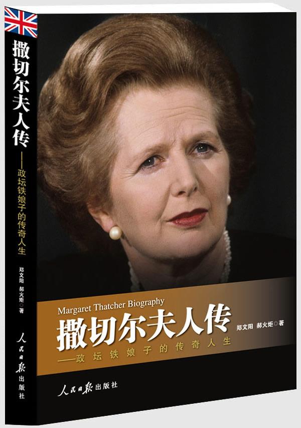 撒切尔夫人传 郑文阳,郝火炬 著【正版】