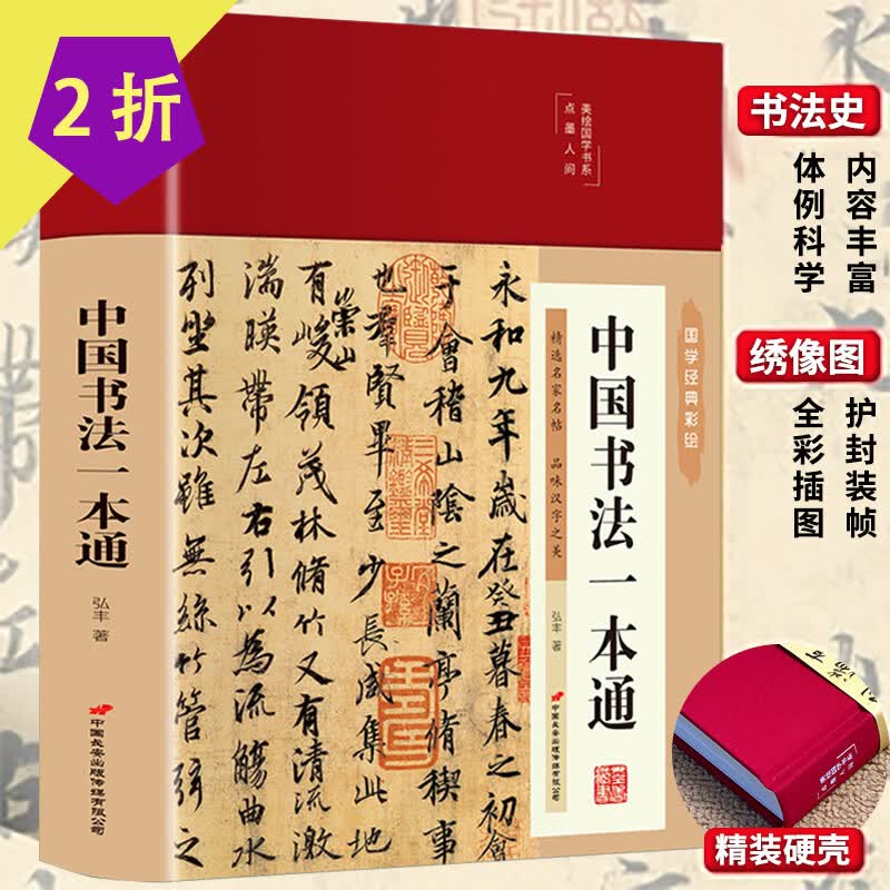 【包邮】中国书法字贴碑帖练习临摹教程大全美绘国学书系（布面精装） 中国书法一本通