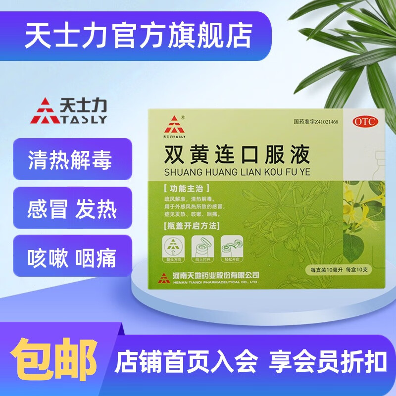 天士力 双黄连口服液 10ml*10支 疏风解表 清热解毒 外感风热所致的
