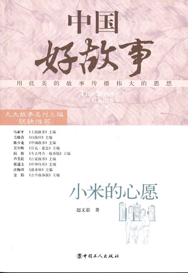 小米的心愿【正版图书】