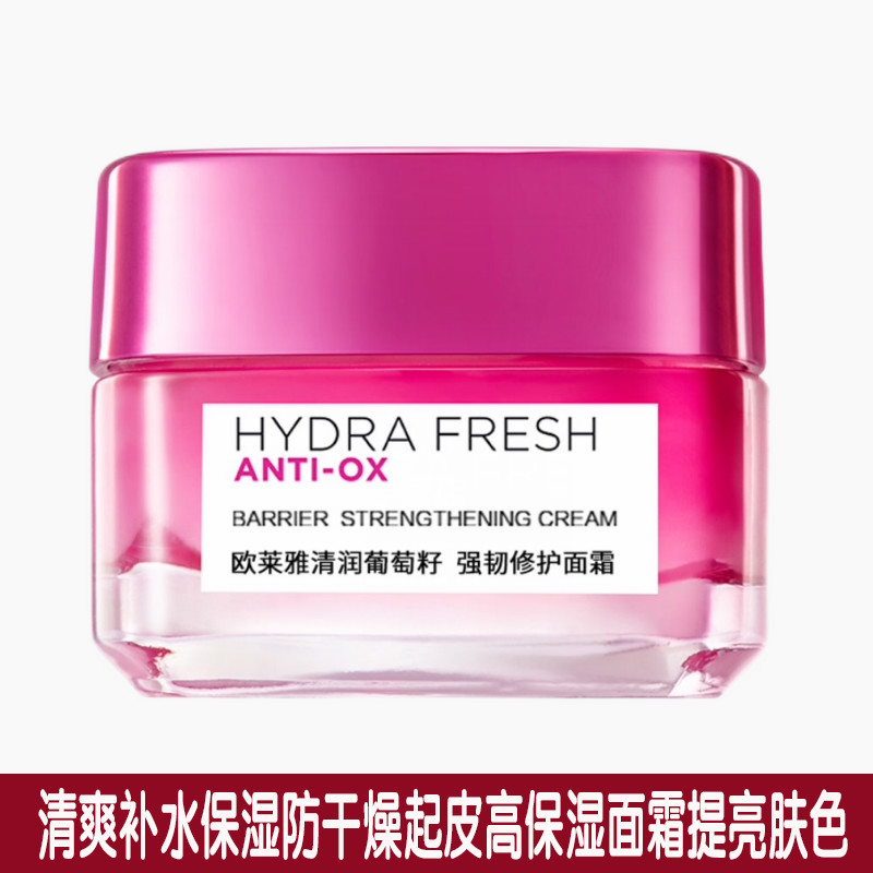 欧莱雅女士护肤品改善暗沉黄皮肤干燥起皮清润葡萄籽修护面霜柔肤