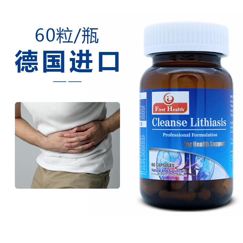 firsthealth 德国强力消石素60粒原装胆结石药专用胆囊结石肾结石溶石