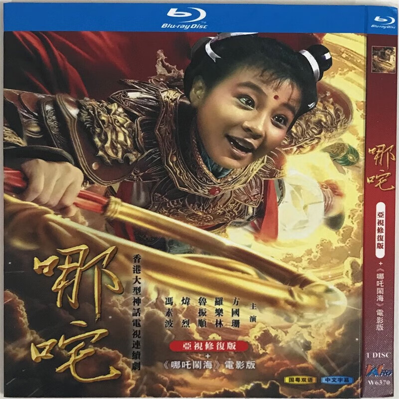 哪吒(经典电视剧,国粤双语)/bd