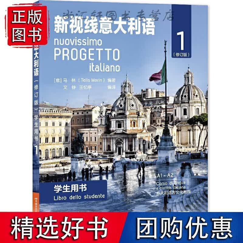 新视线意大利语（修订版）学生用书1