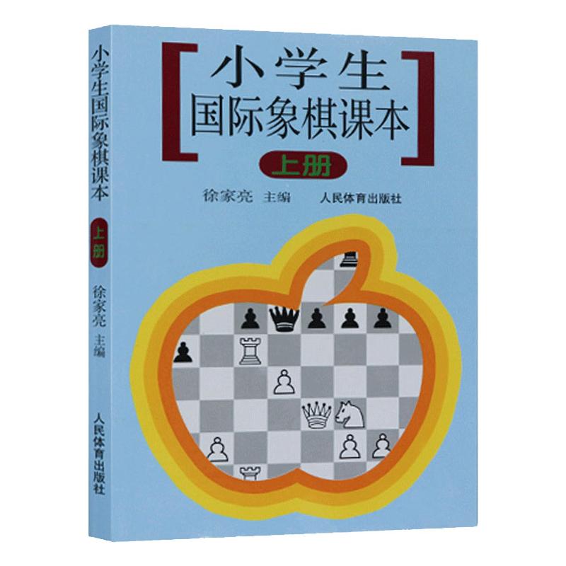 小学生国际象棋课本上册 徐家亮  书籍