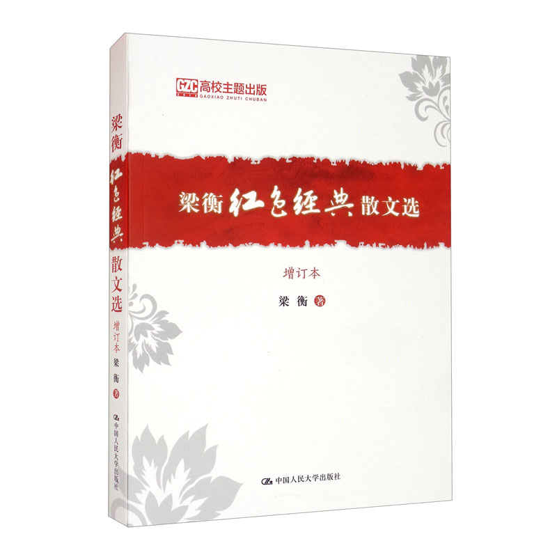 梁衡红色经典散文选(增订本)【正版新书】 梁衡红色经典散文选增订本