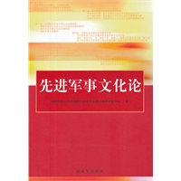 先进军事文化论【正版图书】