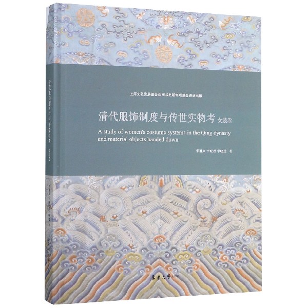 清代服饰制度与传世实物考(女装卷)(精)