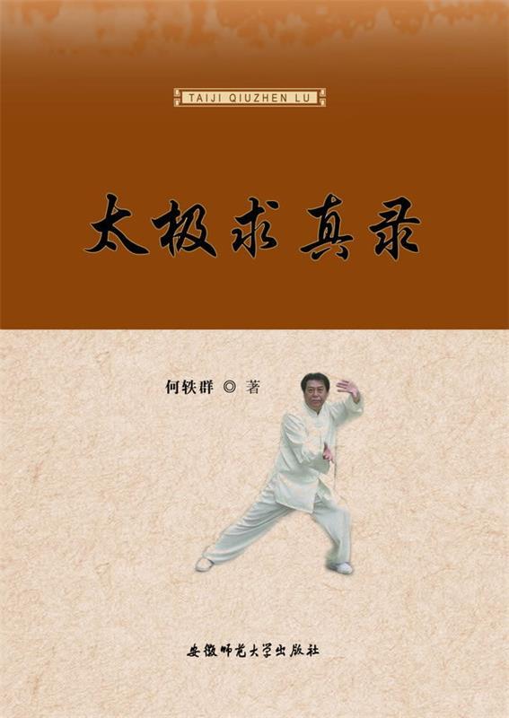 太极求真录 何轶群著【正版书】