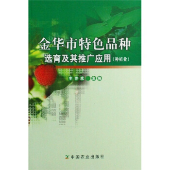 金华市特色品种选育及其推广应用(种植业)【正版图书】