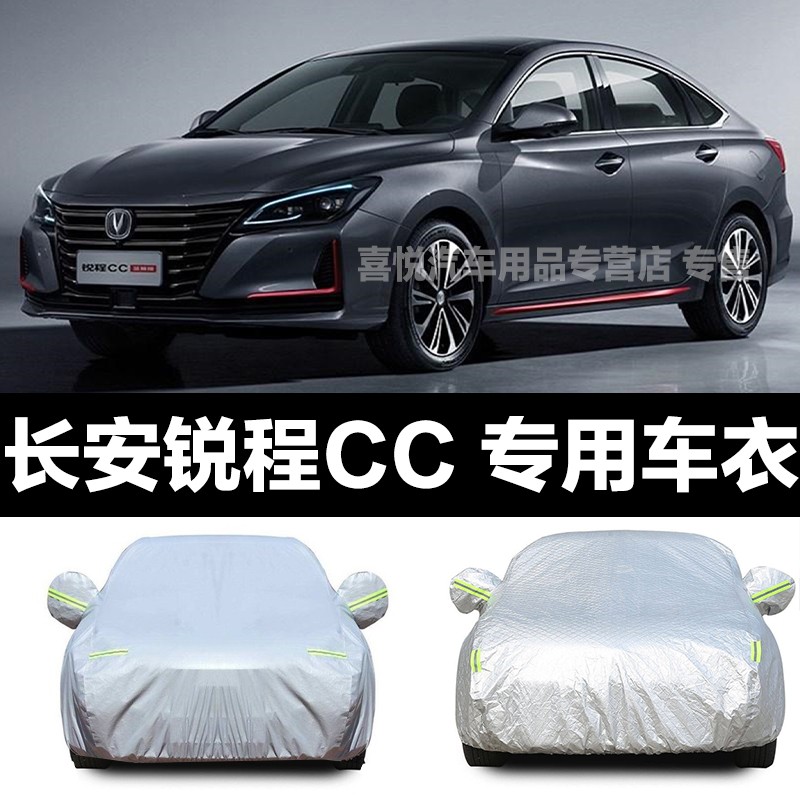 长安锐程cc车衣新款锐程cc车套汽车车罩轿车防晒防雨防雪隔热防尘车罩