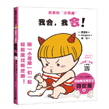 我会，我会！(我家的“小恶魔”)