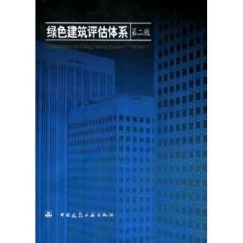 绿色建筑评估体系(第2版)【正版图书】